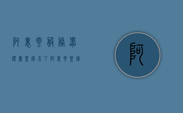 阿里云服务器证书登录不了（阿里云登录失败），阿里云服务器证书登录故障，无法成功登录阿里云账号，阿里云服务器证书登录故障，无法成功登录阿里云账号的解决方案，阿里云服务器证书登录故障及解决方案，快速解决阿里云登录失败问题，阿里云服务器证书登录故障详解及解决方案，快速解决登录失败问题