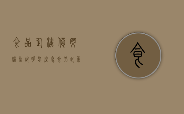 食品企标备案编制说明怎么写（食品企业标准的备案有效年限），食品企标备案编制说明及企业标准备案有效年限解析，食品企标备案编制说明及企业标准备案有效年限详解，编写指南与解析，食品企业标准备案编制说明及有效年限详解，编写指南与解析