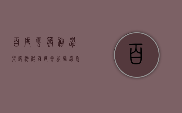 百度云服务器架设游戏（百度云服务器怎么样），百度云服务器架设游戏全面解析及体验分享