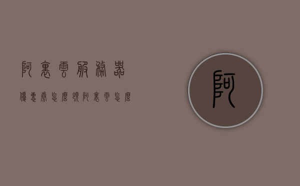 阿里云服务器优惠券怎么领（阿里云怎么免费领取服务器），阿里云服务器优惠券领取攻略，如何免费获取服务器？，阿里云服务器优惠券领取攻略，如何免费获取服务器？