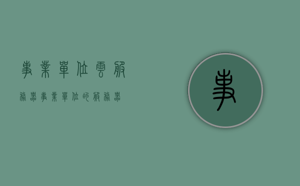 事业单位云服务器（事业单位的服务器），事业单位云服务器，高效稳定的数据存储与管理解决方案，事业单位云服务器，高效稳定的数据存储与管理解决方案，助力单位数字化转型