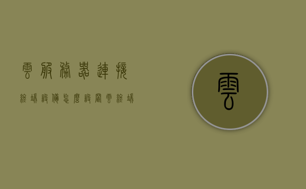 云服务器连接终端设备怎么设置（云终端服务器搭建），云服务器连接终端设备的设置与搭建指南，云服务器连接终端设备设置与搭建指南，从入门到精通的指南攻略，云服务器连接终端设备设置与搭建，从入门到精通的指南攻略，云服务器连接终端设备设置与搭建，从入门到精通的指南攻略