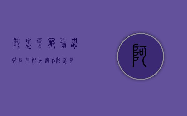 阿里云服务器绑定弹性公网ip（阿里云弹性带宽），阿里云服务器绑定弹性公网IP（弹性带宽设置详解），阿里云服务器绑定弹性公网IP详解，弹性带宽设置指南，阿里云服务器绑定弹性公网IP与弹性带宽设置详解指南，阿里云服务器绑定弹性公网IP与弹性带宽设置详解教程，阿里云服务器弹性公网IP与弹性带宽设置详解教程，阿里云服务器弹性公网IP与弹性带宽设置详解教程，绑定步骤及指南