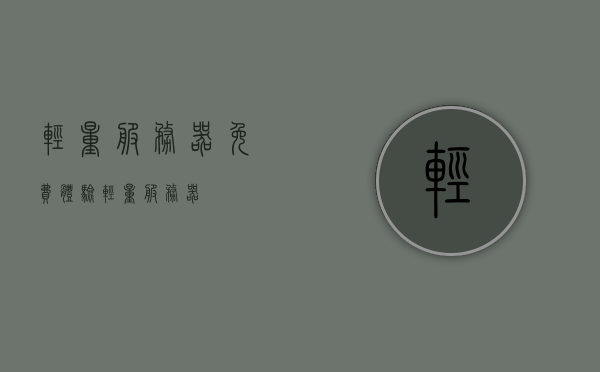 轻量服务器免费体验（轻量服务器），轻量服务器免费体验活动开启！