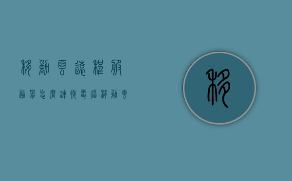 移动云远程服务器怎么连接电脑（移动云服务器怎么登录），移动云远程服务器连接电脑教程，如何登录移动云服务器？，移动云服务器连接电脑教程，远程连接与登录指南，移动云服务器连接电脑教程，远程连接与登录指南，移动云服务器远程连接与登录指南，电脑连接教程详解，移动云服务器远程连接与登录指南，详细教程与步骤解析，移动云服务器远程连接与登录指南，详细教程与步骤解析