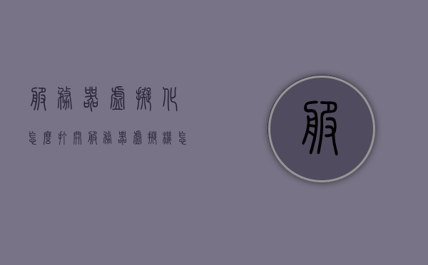 服务器虚拟化怎么打开（服务器虚拟机怎么打开），如何开启服务器虚拟化（服务器虚拟机启动教程），服务器虚拟化启动教程，如何开启服务器虚拟机？，服务器虚拟化启动教程，如何开启服务器虚拟机？