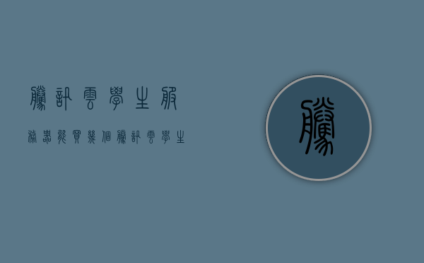 腾讯云学生服务器能买几个（腾讯云学生服务器能买几个），腾讯云学生服务器购买数量限制解析