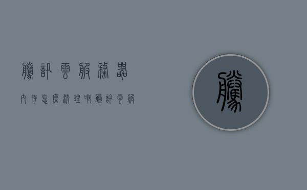 腾讯云服务器内存怎么清理啊（腾讯云服务器怎么销毁），腾讯云服务器内存清理与销毁指南，腾讯云服务器内存清理与销毁操作指南，全面解析清理与销毁流程，腾讯云服务器内存清理与销毁操作指南，全面解析流程与步骤，腾讯云服务器内存清理与销毁操作全面指南，流程与步骤解析，腾讯云服务器内存清理与销毁操作全面指南，流程与步骤解析，腾讯云服务器内存清理与销毁操作全面指南，流程与步骤解析，腾讯云服务器内存清理与销毁操作全面指南，流程与步骤详细解析，腾讯云服务器内存清理与销毁操作全面指南——流程与步骤详细解析