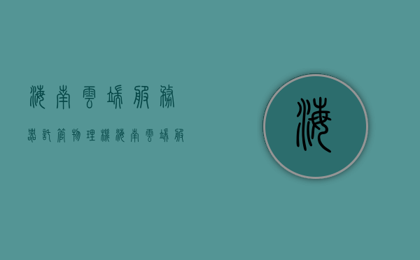 海南云端服务器托管物理机（海南云端服务器托管物理机构有哪些），海南云端服务器托管物理机及其机构简介，海南云端服务器托管物理机及其机构概述，托管服务与机构一览，海南云端服务器托管物理机构全解析，服务与机构概览，海南云端服务器托管物理机构概览，服务、机构全解析，海南云端服务器托管物理机构概览，服务机构全解析，海南云端服务器托管物理机构概览，服务机构全解析，海南云端服务器托管物理机构概览，服务机构全解析