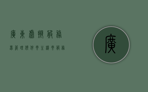 广东虚拟服务器管理软件云主机（云服务器虚拟化平台），广东虚拟服务器管理软件，云主机虚拟化平台解决方案，广东虚拟服务器管理软件与云主机虚拟化平台解决方案，广东虚拟服务器管理软件及云主机虚拟化平台解决方案介绍与介绍分析，广东虚拟服务器管理软件与云主机虚拟化平台解决方案介绍及分析