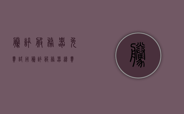 腾讯服务器免费试用（腾讯服务器续费），腾讯服务器免费试用与续费指南，腾讯服务器免费试用与续费指南全解析