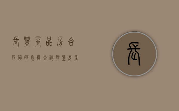 长丰商品房合同备案怎么查询（长丰房产备案网上查询），长丰商品房合同备案及房产备案网上查询攻略，长丰商品房合同备案及网上查询攻略，轻松掌握房产备案查询方法，长丰商品房合同备案及房产备案网上查询攻略，轻松掌握查询方法，长丰商品房合同备案及房产备案网上查询攻略，轻松掌握查询方法