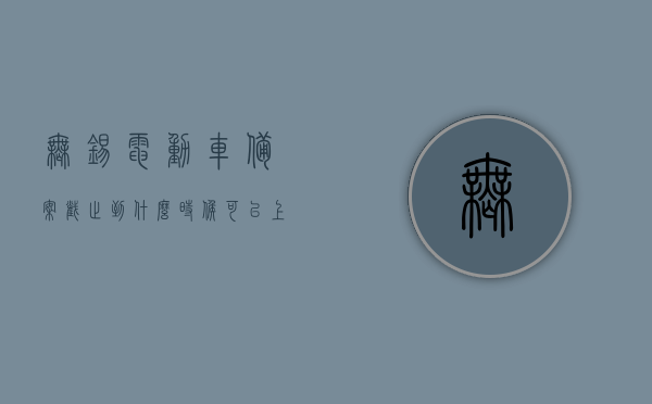 无锡电动车备案截止到什么时候可以上路（无锡市电动车备案登记截止日期），无锡市电动车备案登记截止日期及上路时间限制，无锡市电动车备案登记截止日期与上路时间限制解析，无锡市电动车备案登记截止日期及上路时间限制解析，最新消息与注意事项，无锡市电动车备案登记截止日期及上路时间限制解析，最新消息与注意事项，无锡市电动车备案登记截止日期及上路时间限制解析，最新消息与注意事项，无锡市电动车备案登记截止日期及上路时间限制解析，最新消息与注意事项