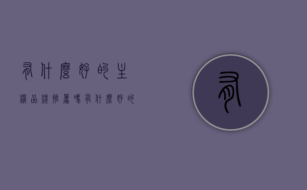 有什么好的主机品牌推荐吗（有什么好的主机品牌推荐吗），优质主机品牌推荐指南，选购主机的必备知识，优质主机品牌推荐指南，选购主机的必备知识与推荐品牌，优质主机品牌推荐指南，选购必备知识与推荐品牌汇总，优质主机品牌推荐指南，选购必备知识与推荐品牌全解析，优质主机品牌推荐指南，选购必备知识与推荐品牌解析，优质主机品牌推荐指南，选购必备知识与推荐品牌解析，优质主机品牌推荐指南，选购必备知识与推荐品牌解析，优质主机品牌推荐指南，选购必备知识与推荐品牌详解