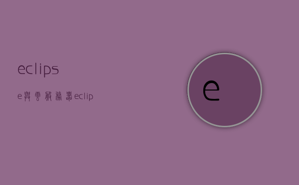 eclipse与云服务器（eclipse连接服务器tomcat），Eclipse与云服务器，Tomcat连接实战指南