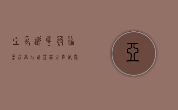 亚马逊云服务器注册店铺流程（亚马逊开店用什么云服务器好），亚马逊云服务器注册店铺流程详解，开店选云服务器指南，亚马逊云服务器注册开店详解，开店选云服务器指南及注册店铺流程全解析，亚马逊云服务器注册店铺流程详解及开店选云服务器指南，亚马逊云服务器注册店铺流程详解与开店选云服务器指南，亚马逊云服务器注册店铺流程详解与开店选云服务器指南，亚马逊云服务器注册店铺流程详解及开店选云服务器指南，亚马逊云服务器注册店铺流程详解及开店选云服务器指南，亚马逊云服务器注册店铺流程详解与开店选云服务器指南