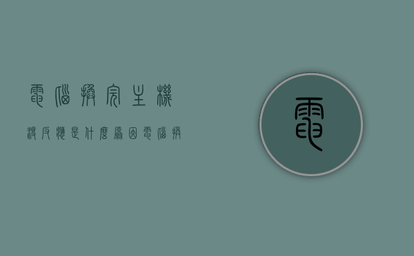 电脑换完主机没反应是什么原因（电脑换了个主机怎么就连不上网了），电脑换主机后无反应及网络连接问题解析，电脑换主机后无反应及网络连接问题解析与解析原因探讨，电脑换主机后无反应及网络连接问题解析与原因探讨，电脑换主机后无反应及网络连接问题解析与原因探讨指南，电脑换主机后无反应及网络连接问题解析与原因探讨指南