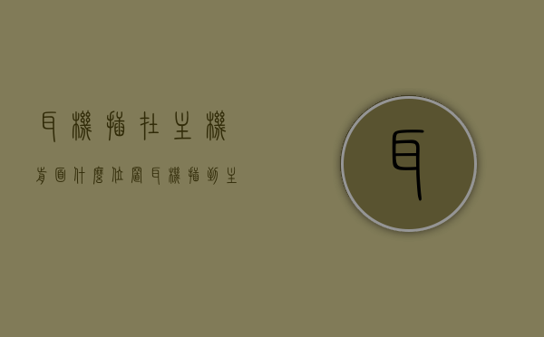 耳机插在主机前面什么位置（耳机插到主机前面没反应），主机前侧耳机接口位置及无反应解决方案，主机前侧耳机接口位置详解，无反应问题及解决方案探讨