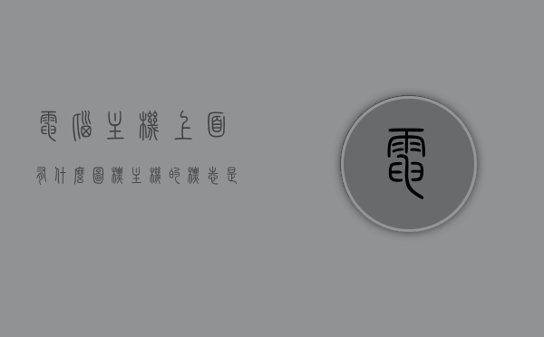 电脑主机上面有什么图标（主机的标志是什么），电脑主机上面的常见图标及标志概述