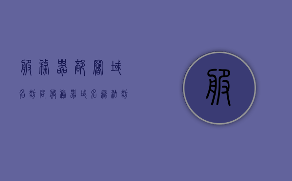 服务器部署域名访问（服务器域名无法访问），服务器部署域名访问问题解析，解决域名无法访问的困扰，解决服务器部署域名访问问题，域名无法访问的困扰解析，服务器部署域名访问问题解析与解决策略，摆脱域名无法访问的困扰，服务器部署域名访问问题解析与解决策略，摆脱域名无法访问的困扰，服务器部署域名访问问题解析与解决策略，摆脱域名无法访问的困扰全攻略