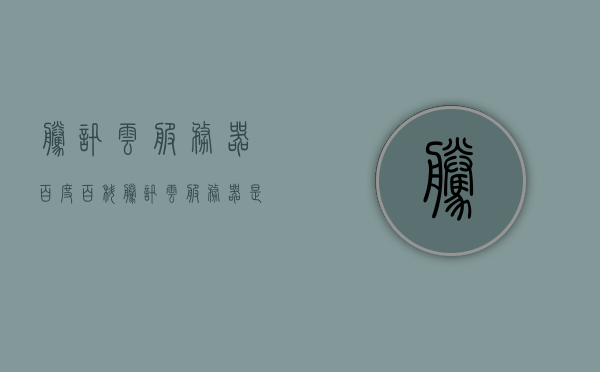 腾讯云服务器百度百科（腾讯云服务器是什么），腾讯云服务器详解，概念、功能及百度百科全解析，腾讯云服务器详解，概念、功能及百度百科全解析指南，腾讯云服务器全面解析，概念、功能与百度百科指南，腾讯云服务器全面解析，概念、功能与百度百科指南，腾讯云服务器全面解析，概念、功能与百度百科指南，腾讯云服务器全面解析，概念、功能与百度百科指南，腾讯云服务器全面解析，概念、功能及百度百科指南详解