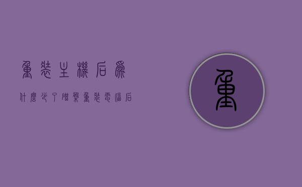 重装主机后为什么少了磁盘（重装电脑后只有c盘怎么办），重装后缺失磁盘问题解析，如何解决重装主机后仅剩下C盘的问题？，解析重装电脑后缺失磁盘问题，原因与解决策略，解析重装主机后缺失磁盘问题，原因、解决方案及仅剩下C盘的处理方法