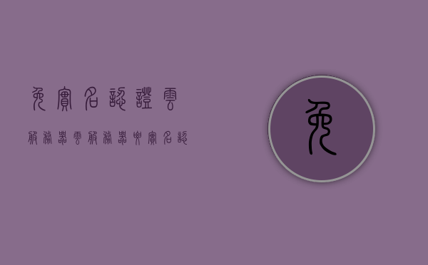 免实名认证云服务器（云服务器要实名认证吗），关于免实名认证云服务器的探讨，云服务器是否需要实名认证？