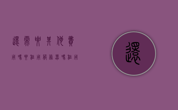 还需要其他费用吗要租用服务器吗（租用服务器需要备案吗），关于租用服务器及相关费用的咨询，是否需要备案？
