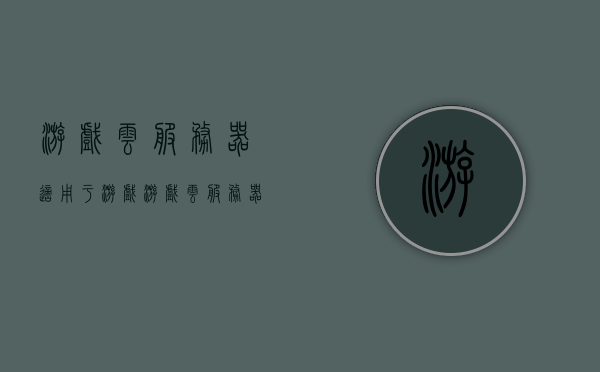 游戏云服务器适用于游戏（游戏云服务器配置性能性价比），游戏云服务器，配置性能与性价比的完美融合，助力游戏产业飞跃发展