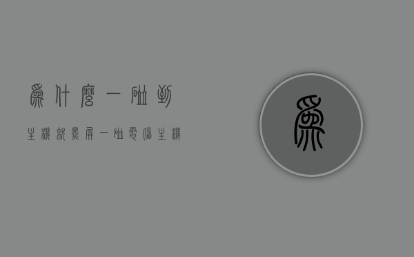 为什么一碰到主机就黑屏（一碰电脑主机显示屏就黑屏怎么处理），电脑主机黑屏问题解析，触碰主机为何导致显示屏黑屏及处理方法，电脑主机黑屏问题解析，触碰主机为何导致显示屏黑屏及处理方法