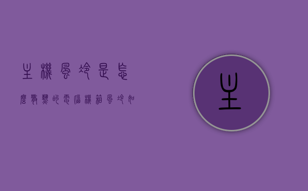 主机风冷是怎么散热的（电脑机箱风冷如何规划风道），电脑主机风冷散热原理及机箱风道规划指南