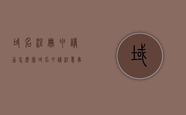 域名注册申请函怎么写（域名申请注意事项），如何撰写域名注册申请函及域名申请的注意事项，域名注册申请函撰写指南及域名申请注意事项全解析