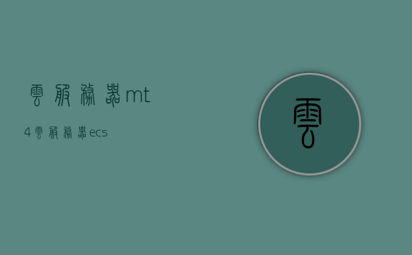 云服务器mt4（云服务器ecs），云服务器MT4（ECS）应用解析，云服务器MT4（ECS）应用解析及实战指南，云服务器MT4（ECS）应用解析与实战指南，云服务器MT4（ECS）应用解析与实战精粹指南