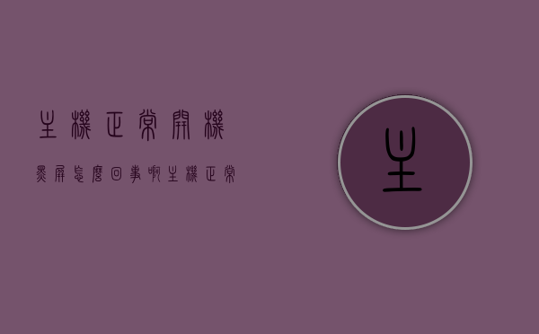主机正常开机黑屏怎么回事啊（主机正常开机黑屏怎么回事啊怎么解决），主机正常开机却黑屏，原因解析与解决方案，主机正常开机却黑屏，原因解析及解决方案全攻略，主机正常开机却黑屏，原因解析与解决方案全攻略，主机正常开机却黑屏，原因解析与解决方案全攻略，主机正常开机却黑屏，原因解析与快速解决方案全攻略