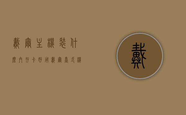 戴尔主机装什么内存卡好用（戴尔台式机用的什么品牌内存条），戴尔主机内存条选择指南，哪些品牌内存卡更适合？，戴尔主机内存条选择指南，适用品牌与型号推荐，戴尔主机内存条选择指南，适用品牌与型号推荐，助你挑选最佳内存卡品牌，戴尔主机内存条选择指南，适用品牌与型号推荐，助你挑选最佳内存卡品牌，戴尔主机内存条选择指南，适用品牌与型号推荐，助你挑选最佳内存卡品牌