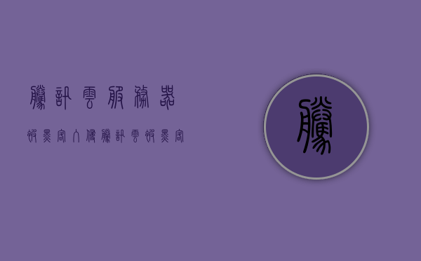 腾讯云服务器被黑客入侵（腾讯云被黑客攻击），腾讯云服务器遭遇黑客入侵事件，腾讯云服务器遭遇黑客入侵事件，安全漏洞引发关注热议，腾讯云服务器遭遇黑客入侵事件，安全漏洞引发广泛关注热议