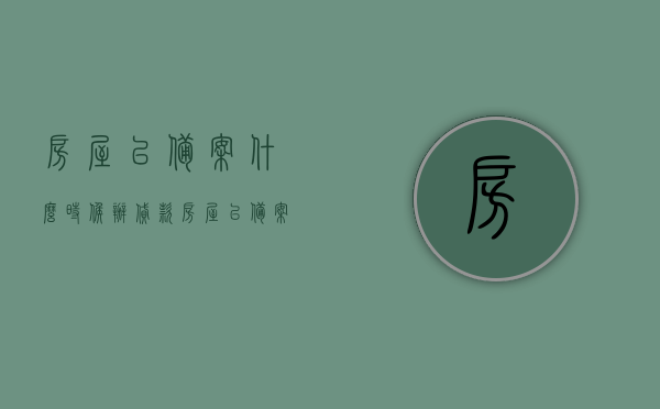 房屋已备案什么时候办贷款（房屋已备案什么时候下证），房屋备案后贷款及产权证办理时间解析，房屋备案后贷款及产权证办理时间解析，贷款申请与下证时间探讨，房屋备案后贷款及产权证办理时间详解，贷款申请与下证时间探讨全程解析，房屋备案后贷款及产权证办理时间全程详解，贷款申请与下证时间探讨及解析，房屋备案后贷款申请与产权证办理时间全程详解，贷款与下证时间探讨及解析