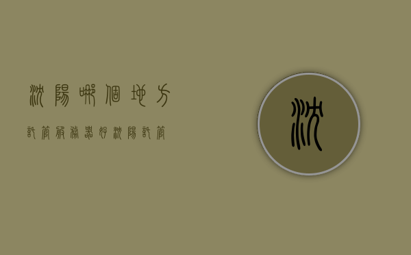沈阳哪个地方托管服务器好（沈阳 托管），沈阳优质服务器托管地点推荐，探寻最佳托管服务之选，沈阳最佳服务器托管地点推荐，探寻优质托管服务之选