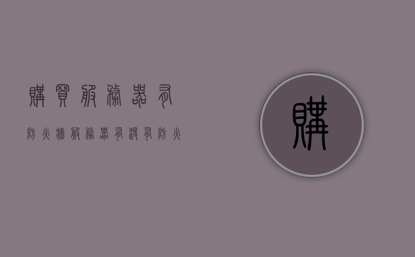 购买服务器有防火墙（服务器有没有防火墙），服务器购买与防火墙配置，服务器防火墙的重要性及设置指南，服务器购买与防火墙配置详解，重要性及设置指南与实战经验分享，服务器购买与防火墙配置详解，重要性、设置指南与实战经验分享，服务器购买与防火墙配置详解，重要性、设置指南与实战经验分享。，服务器购买与防火墙配置详解，重要性、设置指南与实战经验分享全攻略，服务器购买与防火墙配置详解，重要性、设置指南与实战经验分享全攻略解析