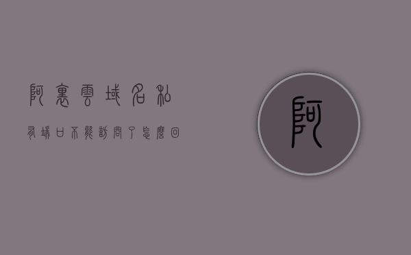 阿里云域名私有端口不能访问了怎么回事（阿里云域名隐私设置），阿里云域名隐私设置导致的私有端口无法访问问题解析，阿里云域名隐私设置导致的端口无法访问问题及解析，阿里云域名隐私设置导致的端口无法访问问题解析与解决方案，阿里云域名隐私设置导致的端口无法访问问题解析与解决方案，阿里云域名隐私设置导致的端口无法访问问题解析及解决方案，阿里云域名隐私设置导致的端口无法访问问题解析与解决方案探索，阿里云域名隐私设置导致的端口无法访问问题解析及解决方案探索