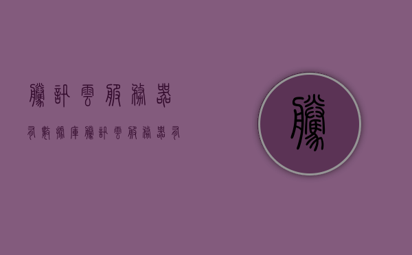 腾讯云服务器有数据库（腾讯云服务器有数据库嘛），腾讯云服务器是否配备数据库功能？