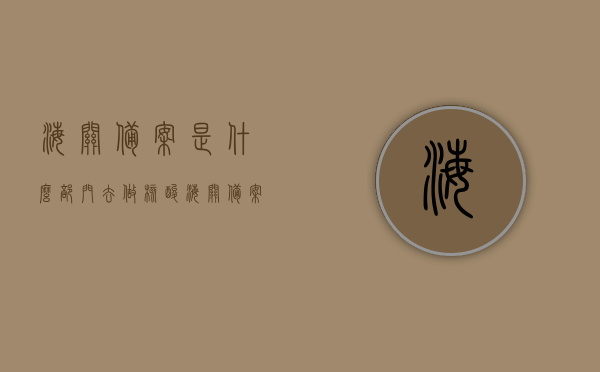 海关备案是什么部门去做核酸（海关备案的作用），海关备案相关解析，核酸检测责任部门与海关备案作用揭秘