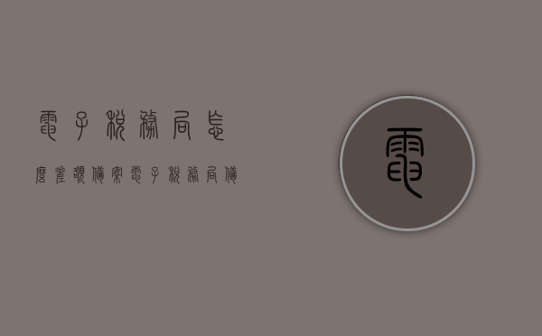 电子税务局怎么差额备案（电子税务局备案完成是什么意思），电子税务局差额备案详解，备案流程与完成意义全解析，电子税务局差额备案详解，流程、完成意义及操作指南，电子税务局差额备案详解，流程、操作指南及备案完成意义全解析，电子税务局差额备案详解，流程、操作指南及备案完成意义全解析，电子税务局差额备案详解，流程、操作指南与备案完成意义全解析，电子税务局差额备案详解，流程、操作指南及备案完成意义全面解析