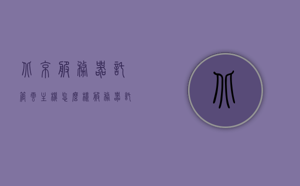 北京服务器托管云主机怎么样（服务器托管一般多少钱一个月），北京服务器托管云主机详解，服务质量与价格分析，北京服务器托管云主机详解，服务质量与价格分析，云主机托管费用及优势探讨，北京服务器托管云主机服务质量与价格详解，优势探讨及托管费用分析