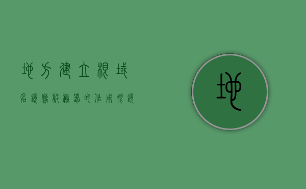地方建立根域名镜像服务器的作用（根镜像服务器和根服务器的区别），地方建立根域名镜像服务器的作用，解析根镜像服务器与根服务器的差异，地方根域名镜像服务器的作用及与根服务器的差异解析，地方根域名镜像服务器与根服务器的差异解析及作用探讨，地方根域名镜像服务器与根服务器的差异解析及作用探讨，根镜像服务器的功能与重要性解析，地方根域名镜像服务器与根服务器的差异解析及功能探讨，根镜像服务器的重要性解析