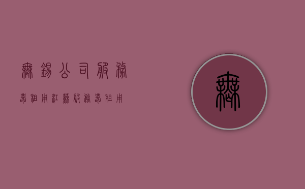 无锡公司服务器租用（江苏服务器租用），江苏无锡服务器租用服务，专业提供服务器租用解决方案，江苏无锡服务器租用专业服务，为您的企业提供高效解决方案，江苏无锡服务器租用专业服务，高效解决方案助力企业腾飞，江苏无锡服务器租用专业服务，高效解决方案助力企业腾飞发展之路，江苏无锡服务器租用专业服务，高效解决方案助力企业腾飞发展之路