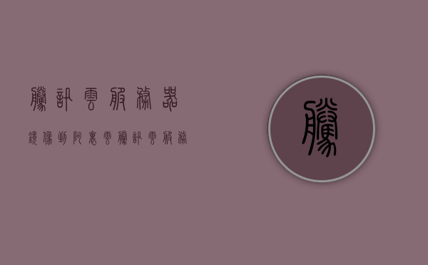 腾讯云服务器镜像到阿里云（腾讯云服务器镜像到阿里云服务器），腾讯云服务器镜像迁移至阿里云服务器攻略