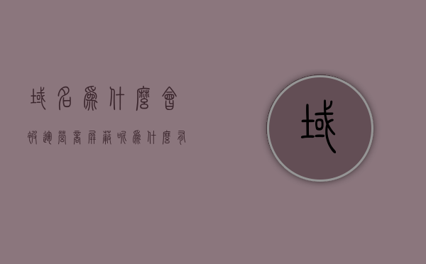 域名为什么会被运营商屏蔽呢（为什么有的域名不会被拦截），域名被运营商屏蔽与放行的原因探究，域名被屏蔽与放行原因探究，为何部分域名会被运营商拦截？，域名屏蔽与放行原因解析，运营商为何对某些域名进行拦截与放行？，域名屏蔽与放行机制解析，运营商为何对部分域名进行拦截与放行？，域名屏蔽与放行机制解析，探究运营商对部分域名进行拦截与放行的原因，域名屏蔽与放行机制解析，运营商对部分域名拦截与放行的原因探究，域名屏蔽与放行机制解析，运营商对部分域名拦截与放行的原因探究