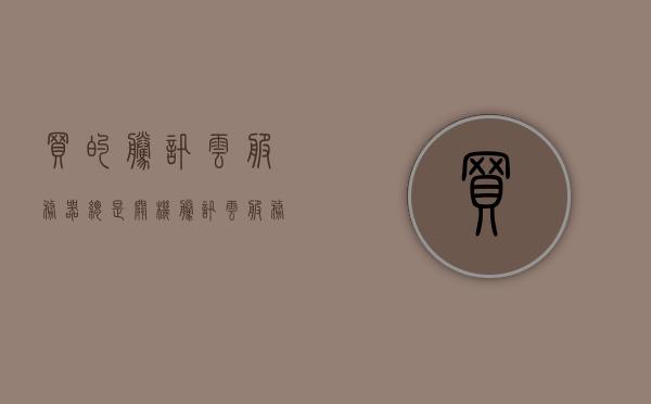 买的腾讯云服务器总是关机（腾讯云服务器炸了），腾讯云服务器频繁关机问题探讨，腾讯云服务器频繁关机问题解析与探讨，腾讯云服务器频繁关机问题解析与探讨，服务器状态及应对策略探讨，腾讯云服务器频繁关机问题解析与应对策略探讨