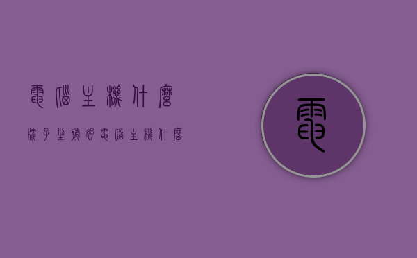 电脑主机什么牌子型号好（电脑主机什么牌子好用），电脑主机品牌型号推荐，哪个牌子好？电脑主机选购指南！，电脑主机品牌型号推荐及选购指南，哪个牌子型号好？全面解析电脑主机选购技巧！，电脑主机品牌型号推荐及全面选购指南，哪个牌子型号更优？全面解析选购技巧！，电脑主机品牌型号推荐及全面选购指南，哪个牌子更优？选购技巧深度解析！，电脑主机品牌型号推荐及全面选购指南，哪个牌子更优？深度解析选购技巧与品牌型号推荐！